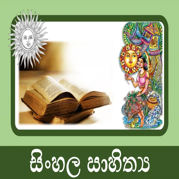 සිංහල සාහිත්‍යය පන්ති(Sinhala)
