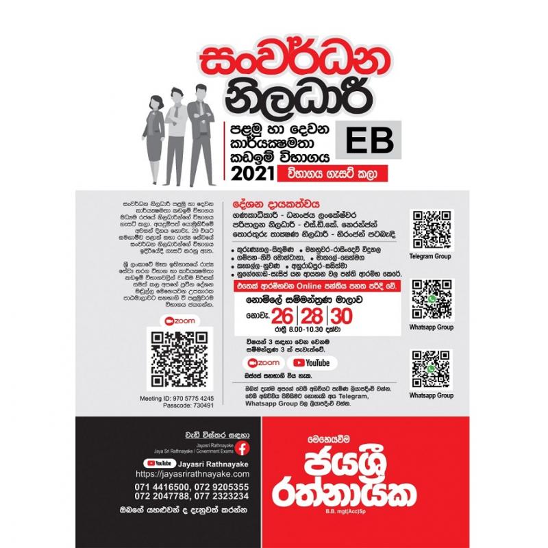 සංවර්ධන නිලධාරී EB EXAM