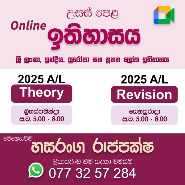 උසස් පෙළ ඉතිහාසය - පුනරීක්ෂණ