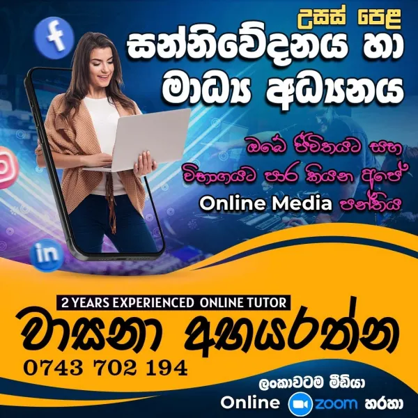 සන්නිවේදනය හා මාධ්‍ය අධ්‍යයනය (උසස් පෙළ)