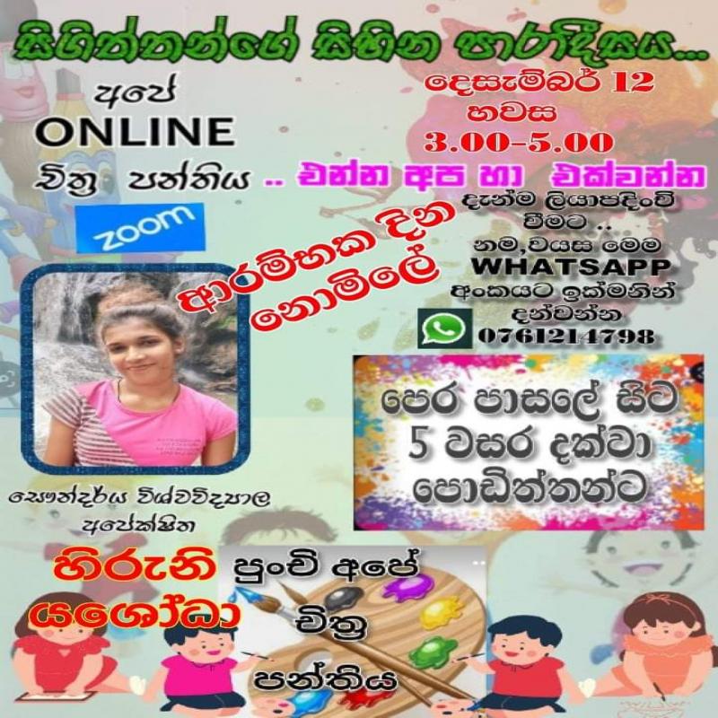 පෙරපාසලේ සිට 5 වසර දක්වා සිගිත්තන්ට පුංචි අපේ චිත්‍ර පන්තිය