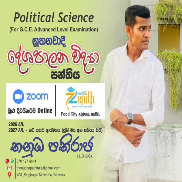 2026 / 2027 උසස් පෙළ සඳහා දේශපාලන විද්‍යාව