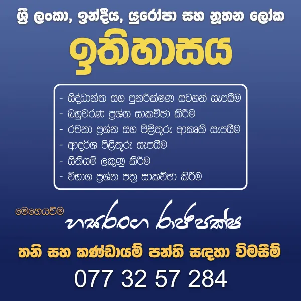 උසස් පෙළ ඉතිහාසය - Home visit Classess