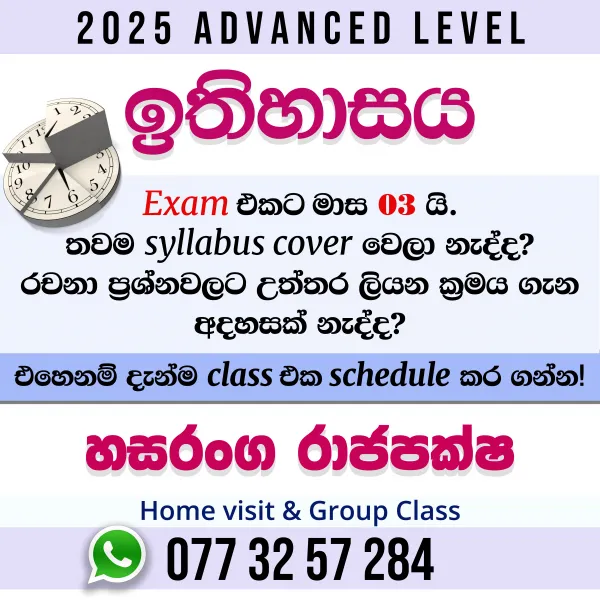 2025 A/L ඉතිහාසය - Revision & Paper Discussion