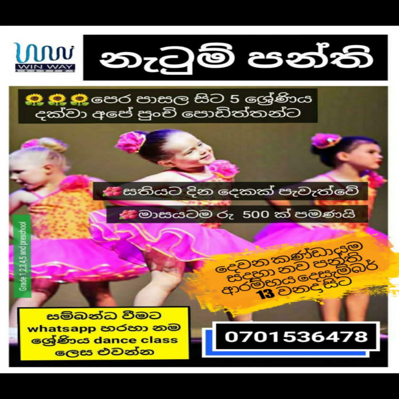 පොඩිත්තන්ට නැටුම් පන්තියක්