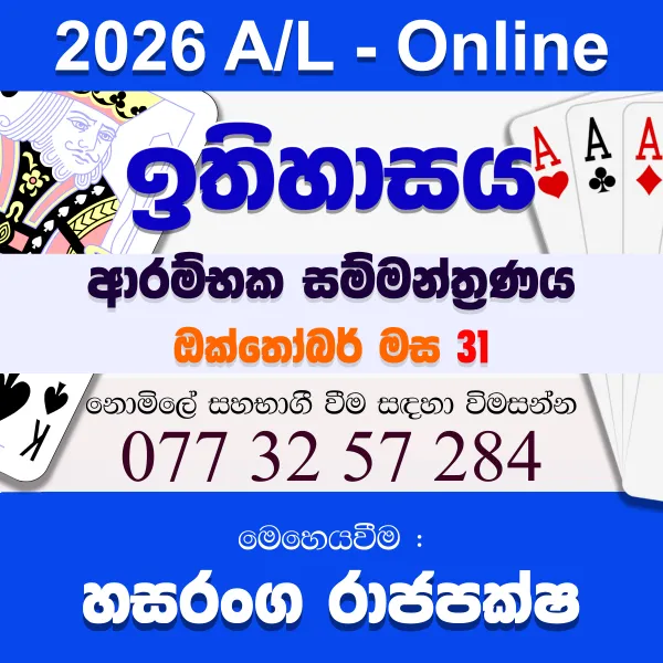 2026 A/L ඉතිහාසය - නව පන්ති ආරම්භය