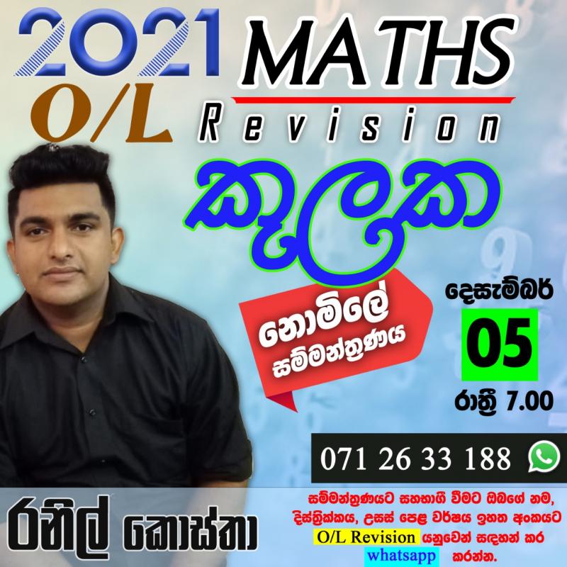 සාමාන්‍ය පෙළ ගණිතය  පුනරීක්ෂණ