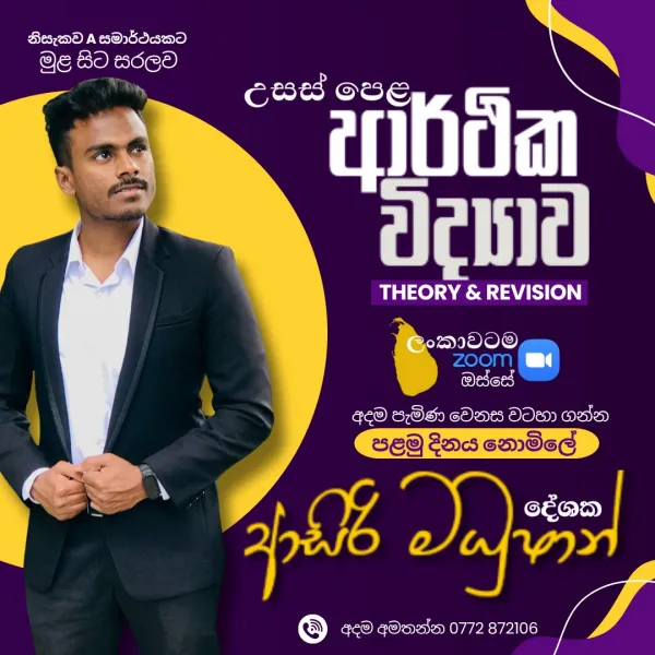 A/L Economics ආරථික විද්‍යාව (Theory & Revision) online– ආසිරි මධුෂාන්