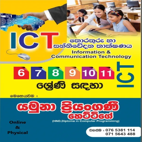තොරතුරු හා සන්නිවේදන තාක්ෂණය - ICT පන්ති  ONLINE / Physical Classes