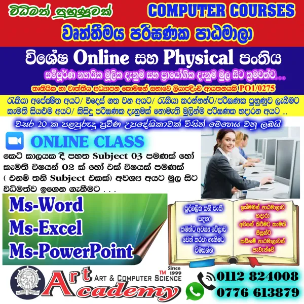 විශේෂ  පරිඝණක  Online  සහ Physical පංතිය