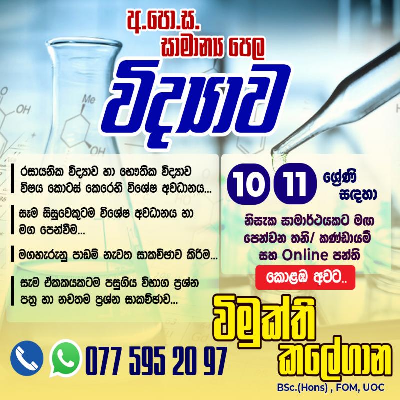 අ.පො.ස. සාමාන්‍ය පෙළ විද්‍යාව | O/L Science