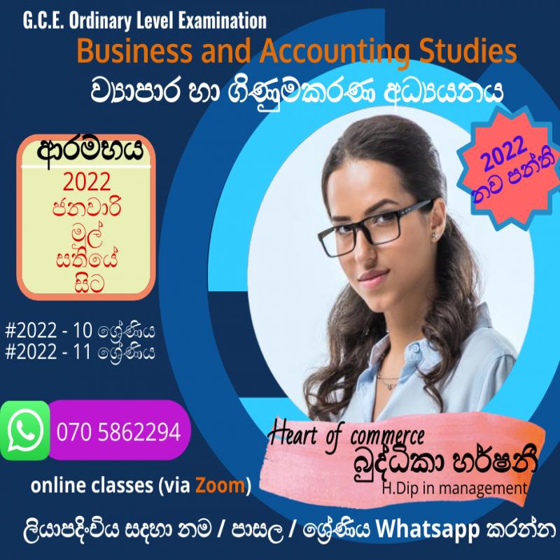 ව්‍යාපාර  හා ගිණුම්කරණ අධ්‍යයනය