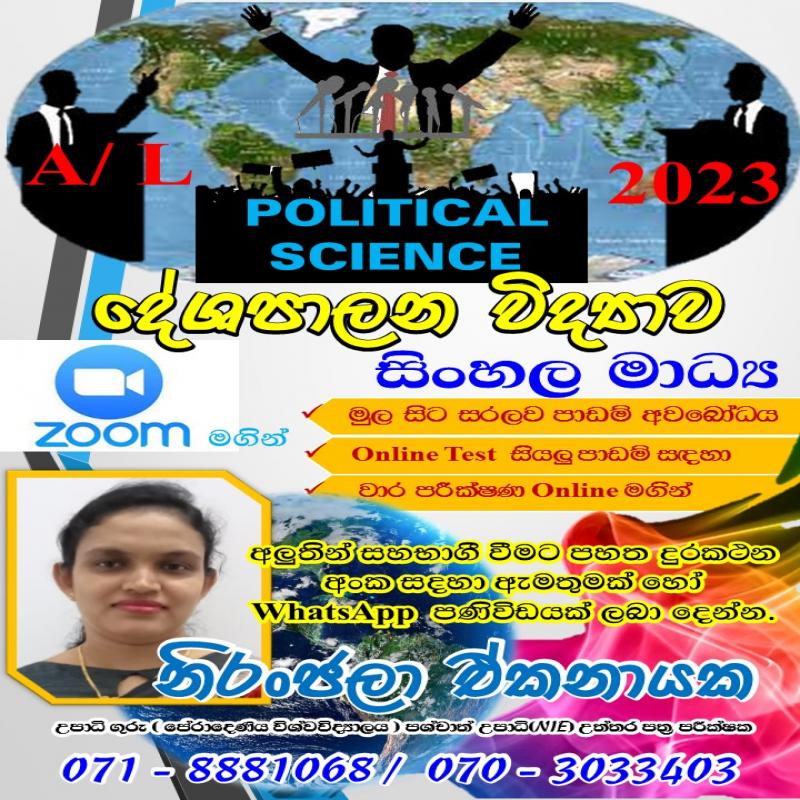අ. පො. ස(උ. පෙ. ළ) (2023,2022)දේශපාලන විද්‍යාව