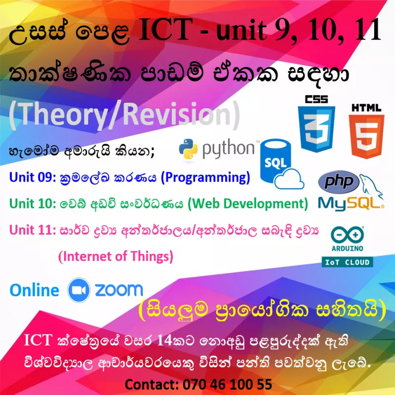 උසස්පෙළ තොරතුරු සහ සන්නිවේදන තාක්ෂණ (ICT)