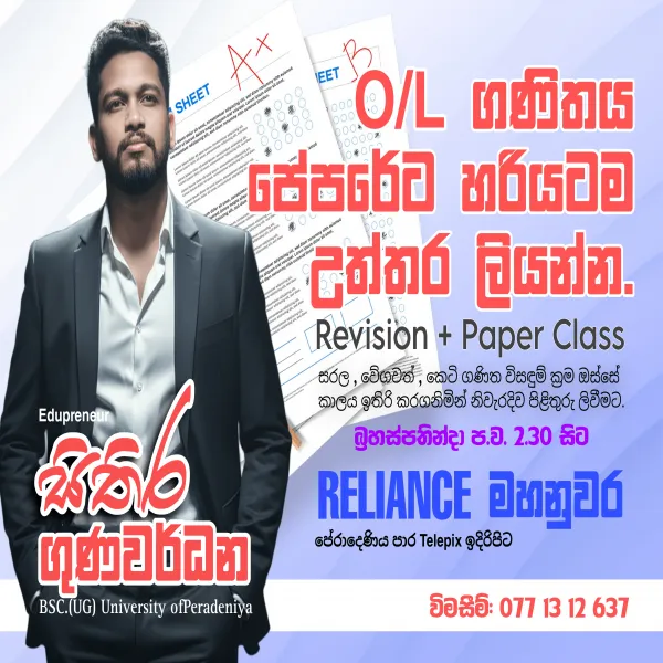 සාමාන්‍ය පෙල පුනරීක්ෂණ පන්තිය