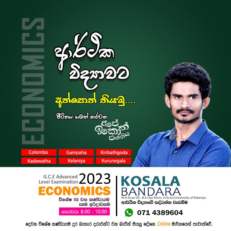 උසස් පෙළ ආර්ථික විද්‍යාව - 2023 Theory