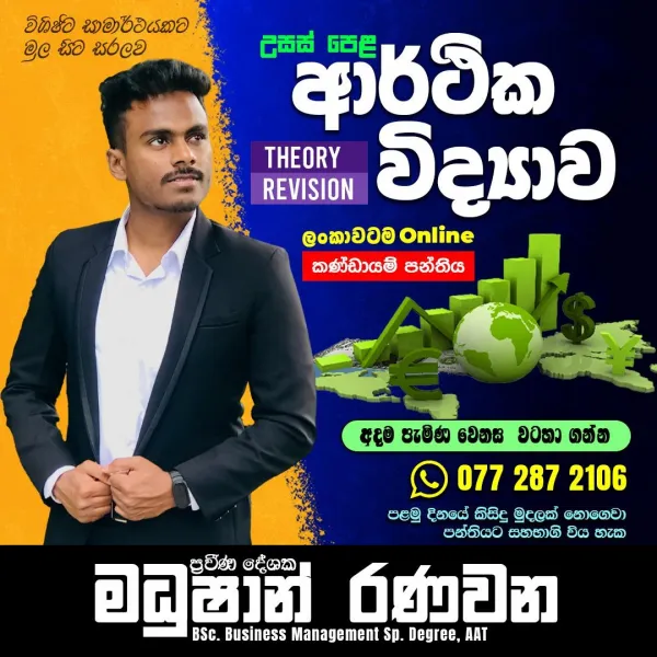 A/L Economics ආරථික විද්‍යාව (Theory & Revision) online පන්ති