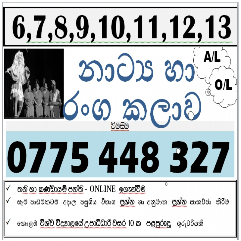 Drama-A/L- නාට්‍ය හා රංග කලාව(Theory/Practical)-ONLINE