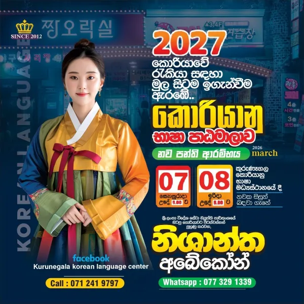 දකුණු කොරියාවේ රැකියා සදහා  කොරියානු භාෂා පන්ති