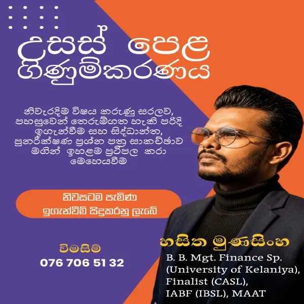 උසස් පෙළ ගිණුම්කරණය