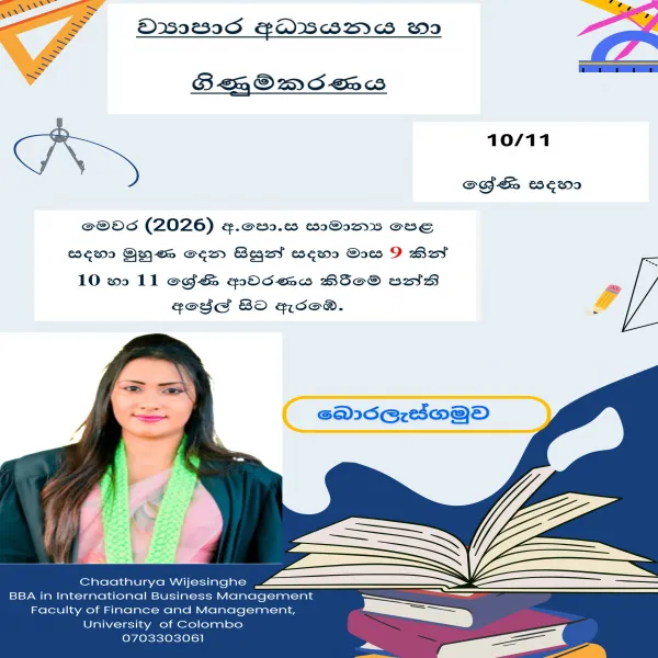 ව්‍යාපාර අධ්‍යයනය හා ගිණුම්කරණය
