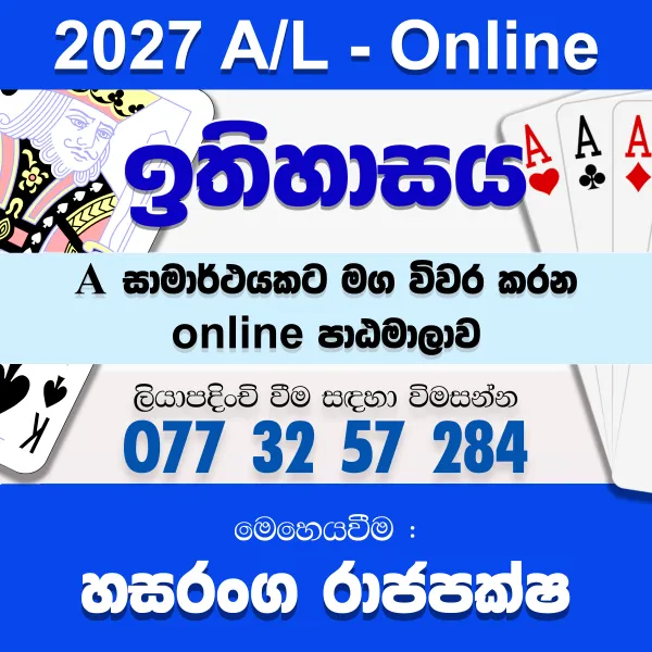 උසස් පෙළ ඉතිහාසය Revision - Online (Google Meet)