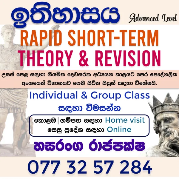 උසස් පෙළ ඉතිහාසය (online | Home visit)