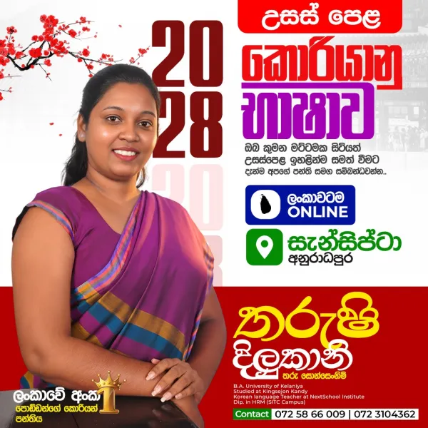 උසස් පෙළ හා සමාන්‍යය පෙළ කොරියානු භාෂාව