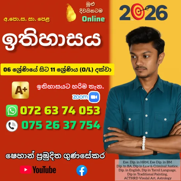ඉතිහාසය පංතිය History Class (Grade 06 - Grade 11)