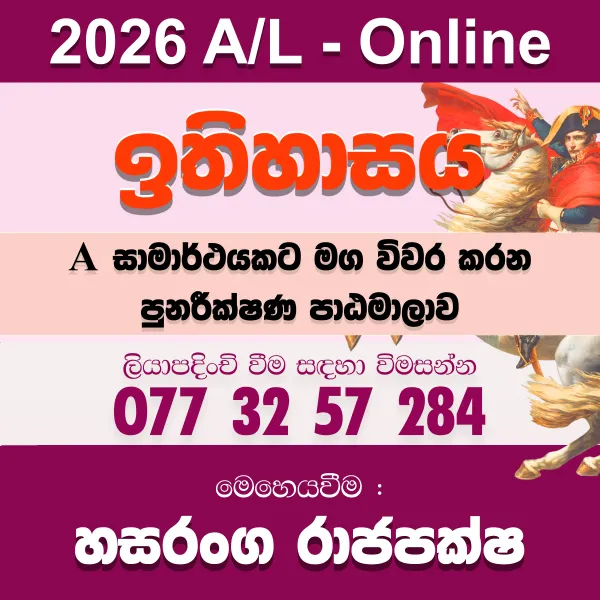 උසස් පෙළ ඉතිහාසය Revision 2026
