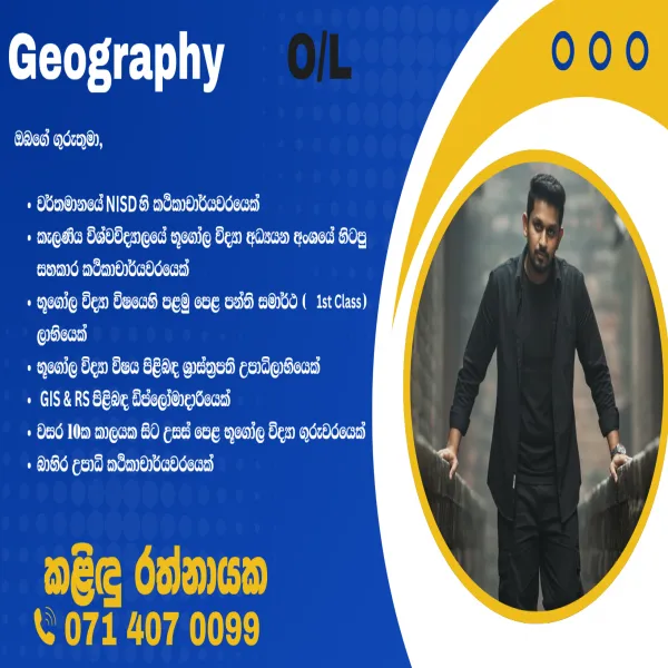 අ.පො.ස. සාමාන්‍ය පෙළ භූගෝල විද්‍යාව (O/L Geography)