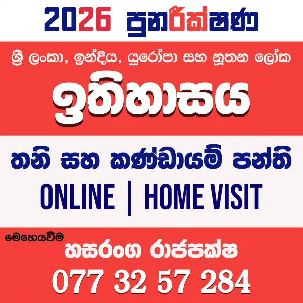 උසස් පෙළ ඉතිහාසය | Advanced Level History