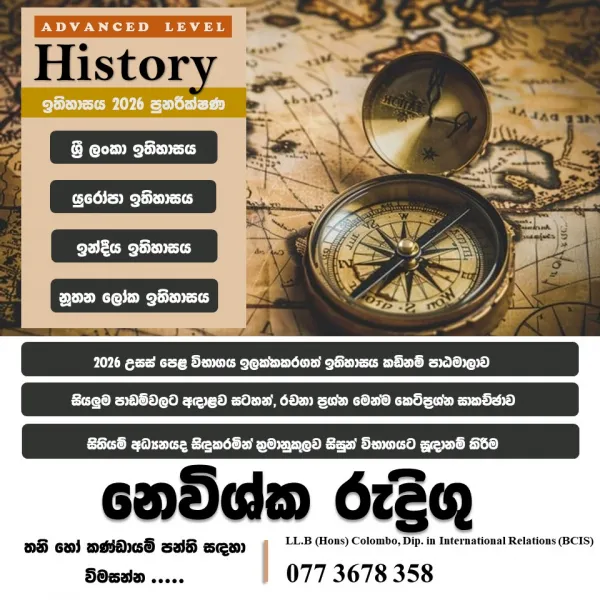 උසස් පෙළ ඉතිහාසය කඩිනම් පාඨමාලාව Online 2026 