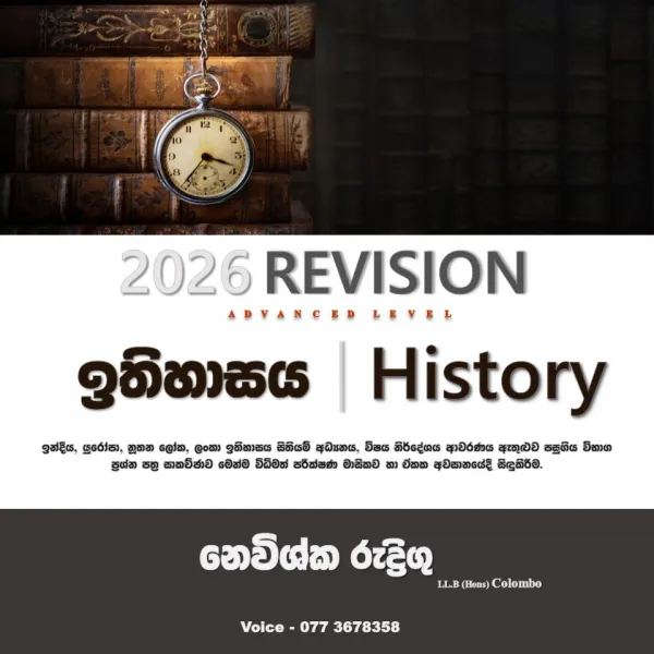 උසස් පෙළ ඉතිහාසය කඩිනම් පාඨමාලාව Online 2026 