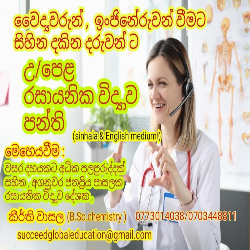A/L chemistry class (sinhala / English medium )