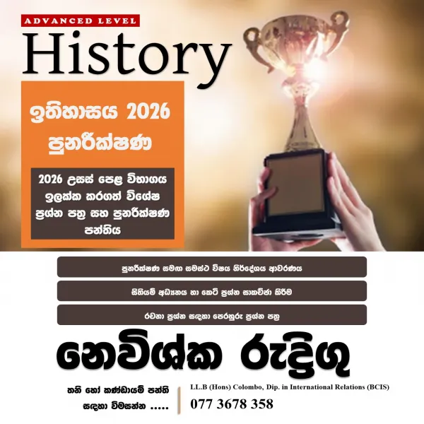උසස් පෙළ ඉතිහාසය කඩිනම් පාඨමාලාව Online 2026 