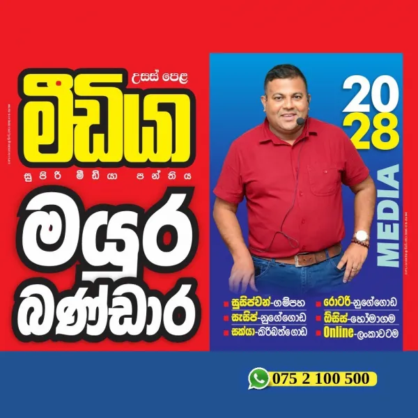 උසස් පෙළ සුපිරි මිඩියා පන්තිය - මයුර බණ්ඩාර