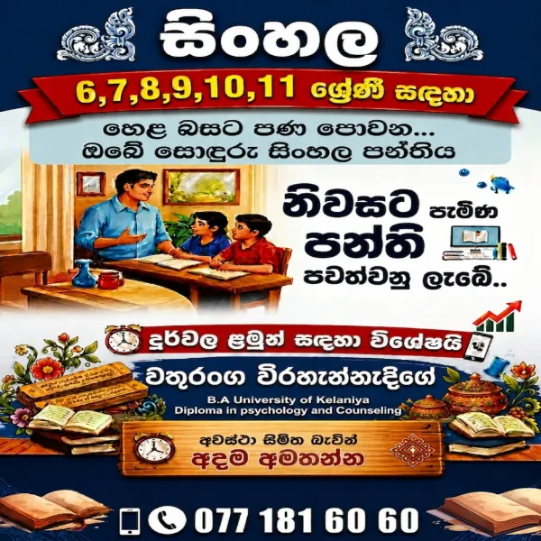 හෙළ බසට පණ පොවන ඔබේ සොඳුරු සිංහල පන්තිය