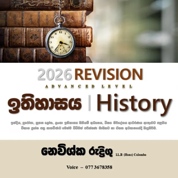 උසස් පෙළ ඉතිහාසය කඩිනම් පාඨමාලාව Online 2026 
