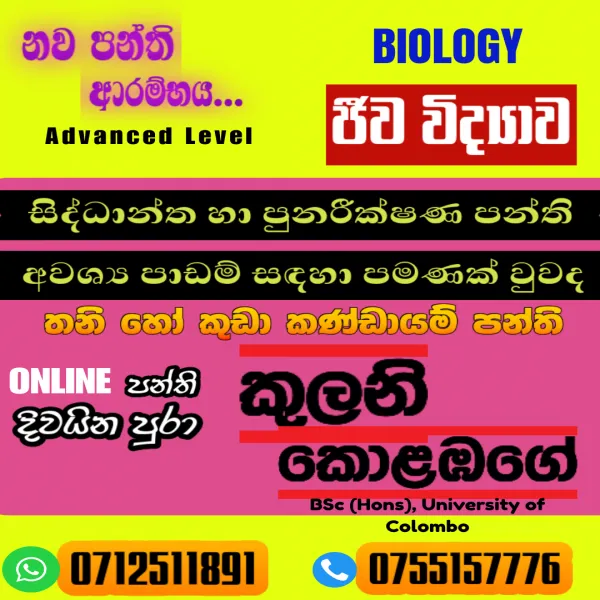 උසස් පෙළ ජීව විද්‍යාව සිද්ධාන්ත හා පුනරීක්ෂණ පන්ති