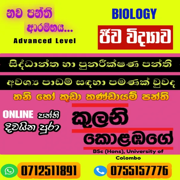 උසස් පෙළ ජීව විද්‍යාව පන්ති