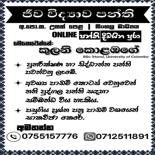 උසස් පෙළ ජීව විද්‍යාව පන්ති