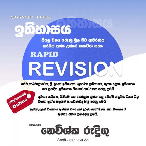 උසස් පෙළ ඉතිහාසය කඩිනම් Online පාඨමාලාව 2026 