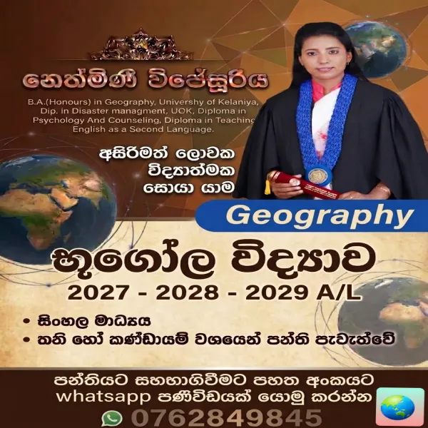 අ.පො.ස. උසස්පෙළ - භූගෝලවිද්‍යාව