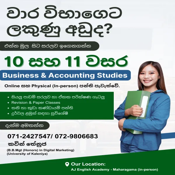 10 සහ 11 වසර සඳහා ව්‍යාපාර හා ගිණුම්කරණ අධ්‍යයනය නව පන්ති ඇර