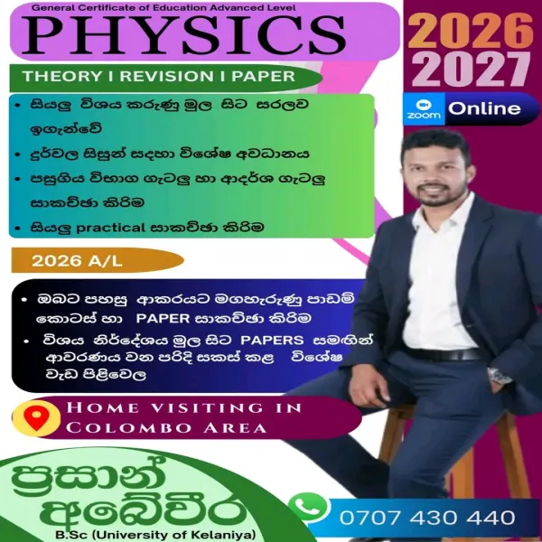 භෞතික විද්‍යාව PHYSICS (2026/2027)
