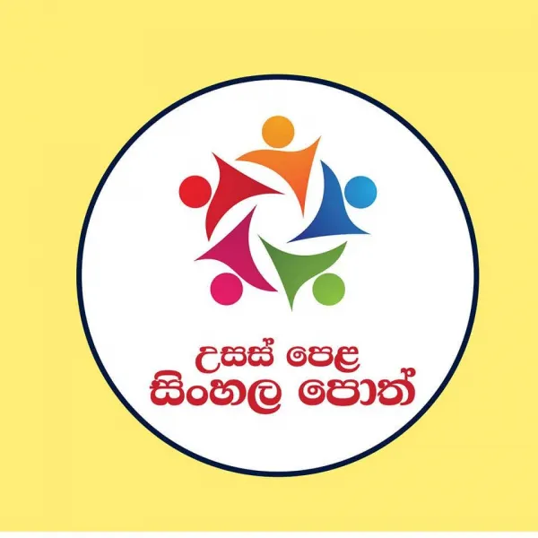 උසස් පෙළ සිංහල