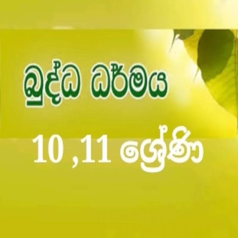 බුද්ධ ධර්මය - O/L 10/11 ශ්‍රේණිය