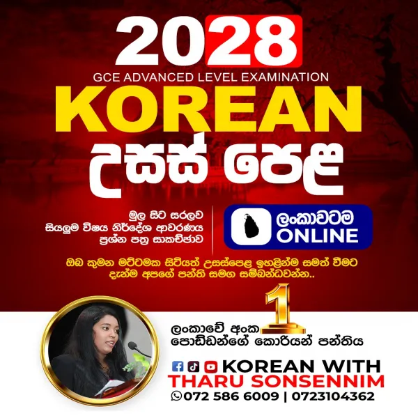 උසස් පෙළ හා සමාන්‍යය පෙළ කොරියානු භාෂාව