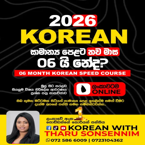 උසස් පෙළ හා සමාන්‍යය පෙළ කොරියානු භාෂාව